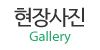 현장사진