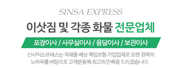 신사익스프레스_이사사진_제목